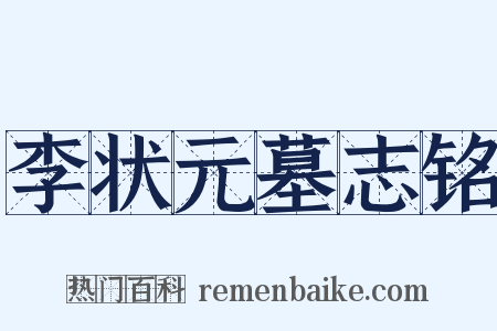 李状元墓志铭是什么意思的图片